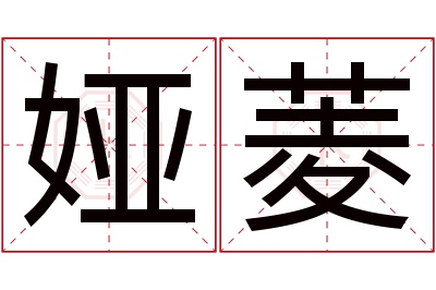 娅菱名字寓意