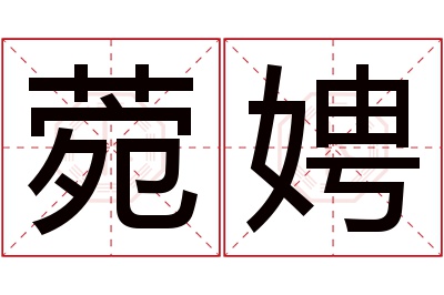 菀娉名字寓意