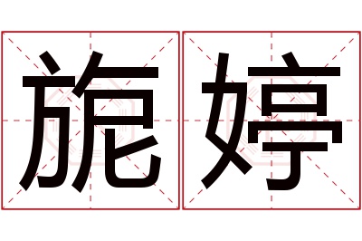 旎婷名字寓意 旎婷名字寓意