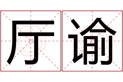 厅谕名字寓意 厅谕名字寓意