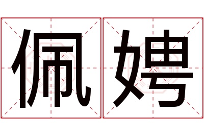 佩娉名字寓意