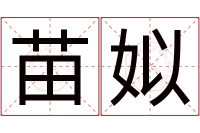 苗姒名字寓意 苗姒名字寓意