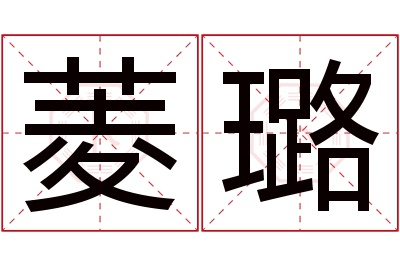 菱璐名字寓意 菱璐名字寓意