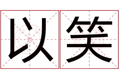 以笑名字寓意 以笑名字寓意