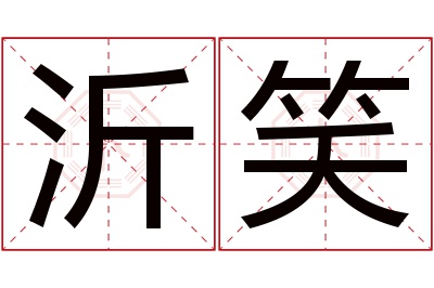 沂笑名字寓意