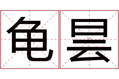 龟昙名字寓意 龟昙名字寓意