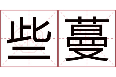 些蔓名字寓意 些蔓名字寓意