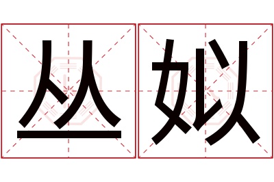 丛姒名字寓意 丛姒名字寓意