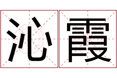沁霞名字寓意 沁霞名字寓意