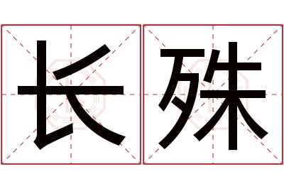 长殊名字寓意 长殊名字寓意