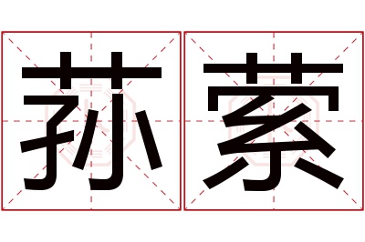荪萦名字寓意 荪萦名字寓意