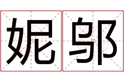 妮邬名字寓意 妮邬名字寓意