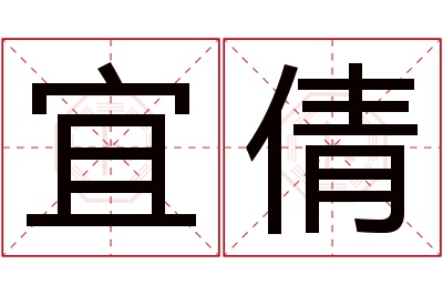 宜倩名字寓意