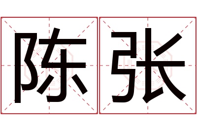 陈张名字寓意