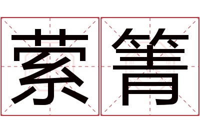 萦箐名字寓意