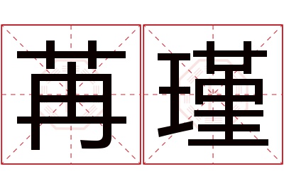 苒瑾名字寓意 苒瑾名字寓意