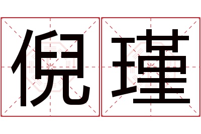 倪瑾名字寓意