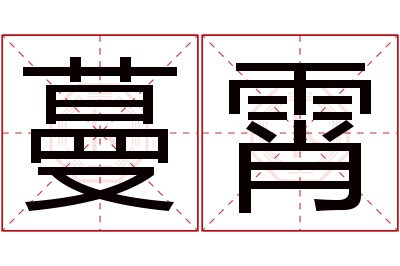 蔓霄名字寓意 蔓霄名字寓意