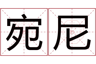 宛尼名字寓意 宛尼名字寓意