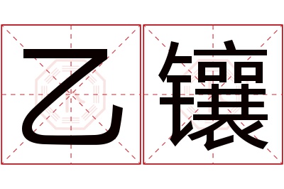 乙镶名字寓意 乙镶名字寓意