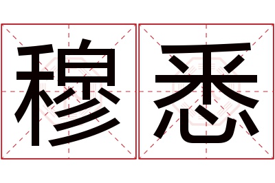 穆悉名字寓意