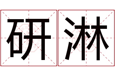 研淋名字寓意