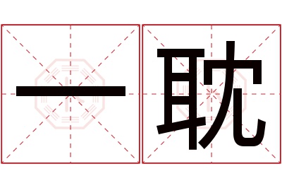 一耽名字寓意 一耽名字寓意