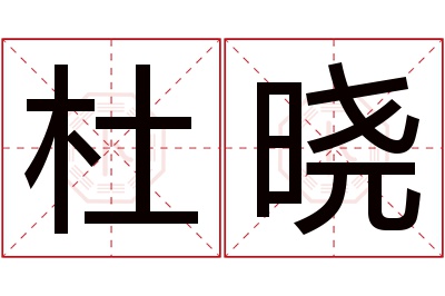 杜晓名字寓意 杜晓名字寓意