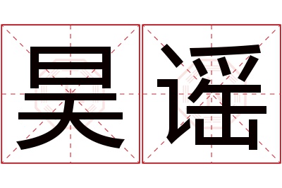 昊谣名字寓意