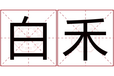 白禾名字寓意 白禾名字寓意
