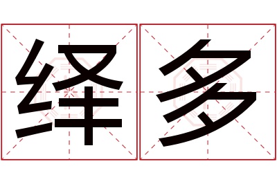 绎多名字寓意