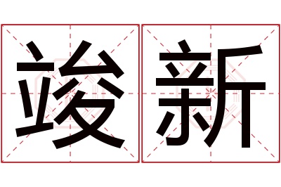 竣新名字寓意 竣新名字寓意