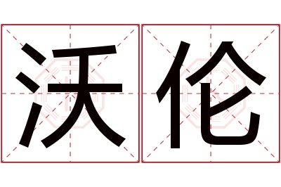 沃伦名字寓意 沃伦名字寓意