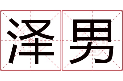 泽男名字寓意