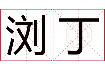 浏丁名字寓意