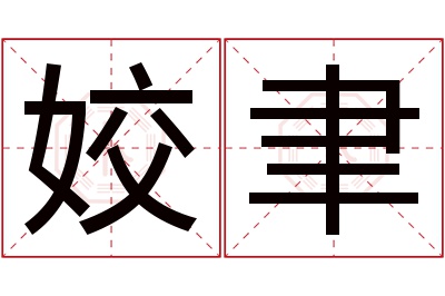 姣聿名字寓意