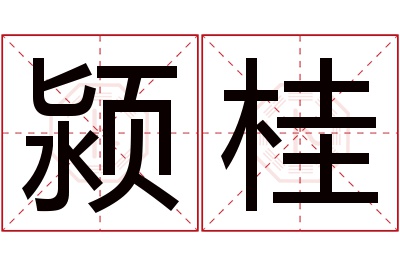 颍桂名字寓意