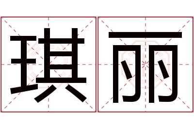 琪丽名字寓意 琪丽名字寓意
