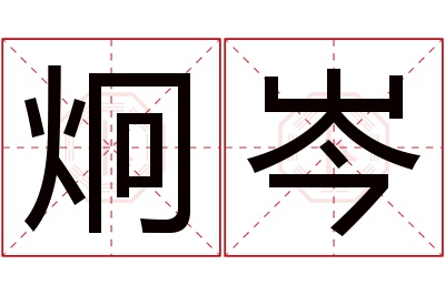 炯岑名字寓意