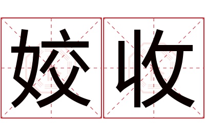 姣收名字寓意