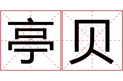 亭贝名字寓意