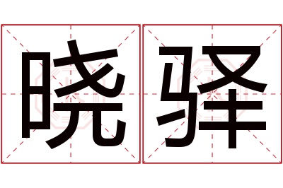 晓驿名字寓意 晓驿名字寓意