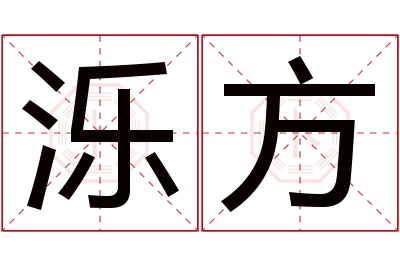 泺方名字寓意