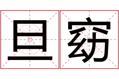 旦窈名字寓意