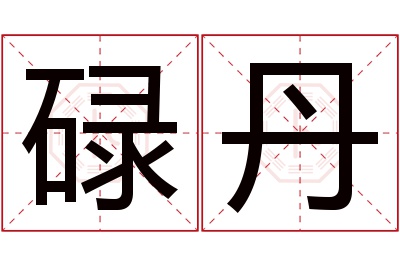 碌丹名字寓意 碌丹名字寓意