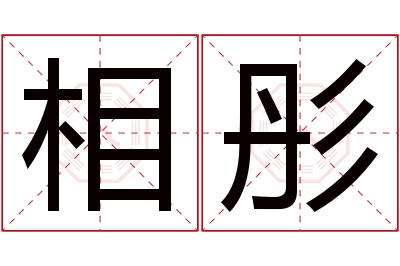 相彤名字寓意