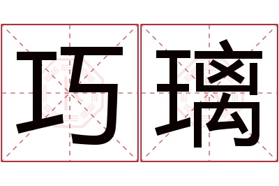 巧璃名字寓意