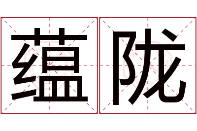 蕴陇名字寓意