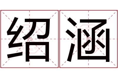 绍涵名字寓意