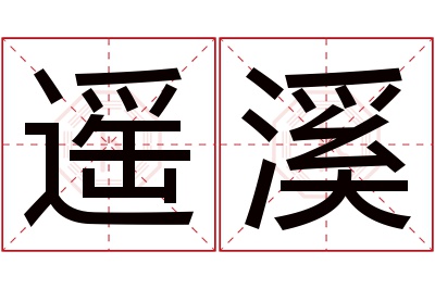 遥溪名字寓意